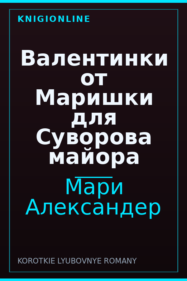 Обложка книги Валентинки от Маришки для Суворова майора