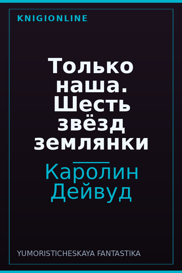 Обложка книги Только наша. Шесть звёзд землянки