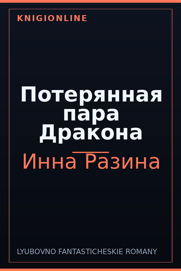 Обложка книги Потерянная пара Дракона