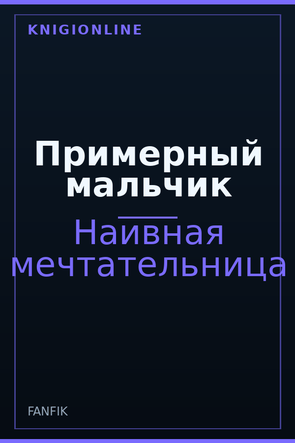 Обложка книги Примерный мальчик