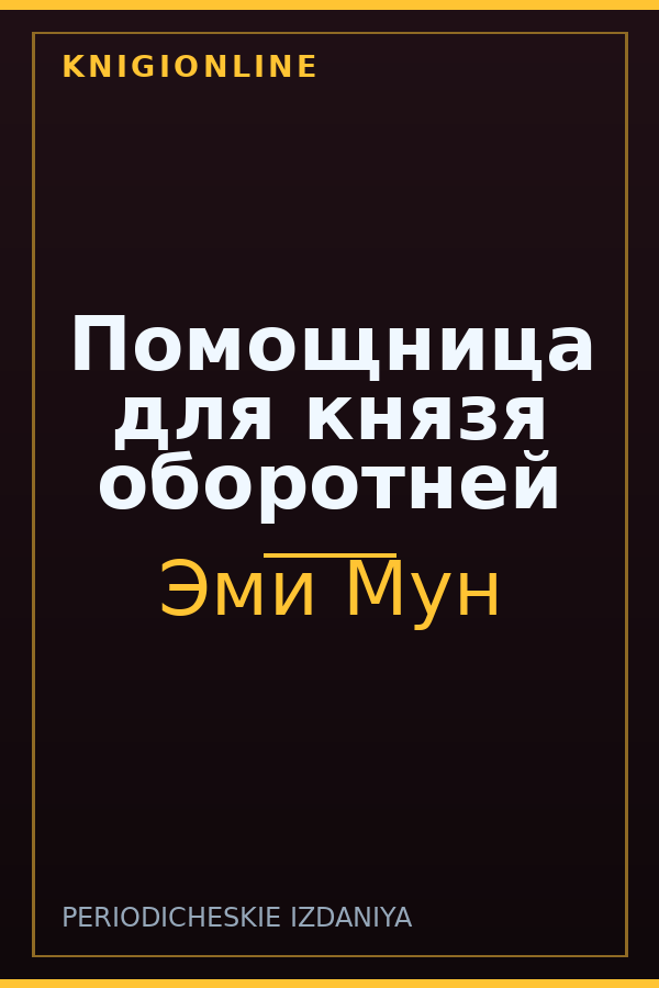 Обложка книги Помощница для князя оборотней