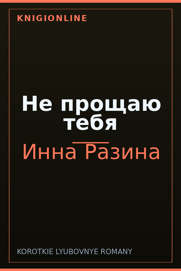 Обложка книги Не прощаю тебя