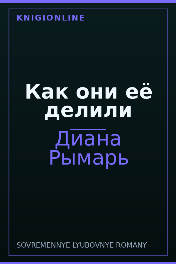 Обложка книги Как они её делили