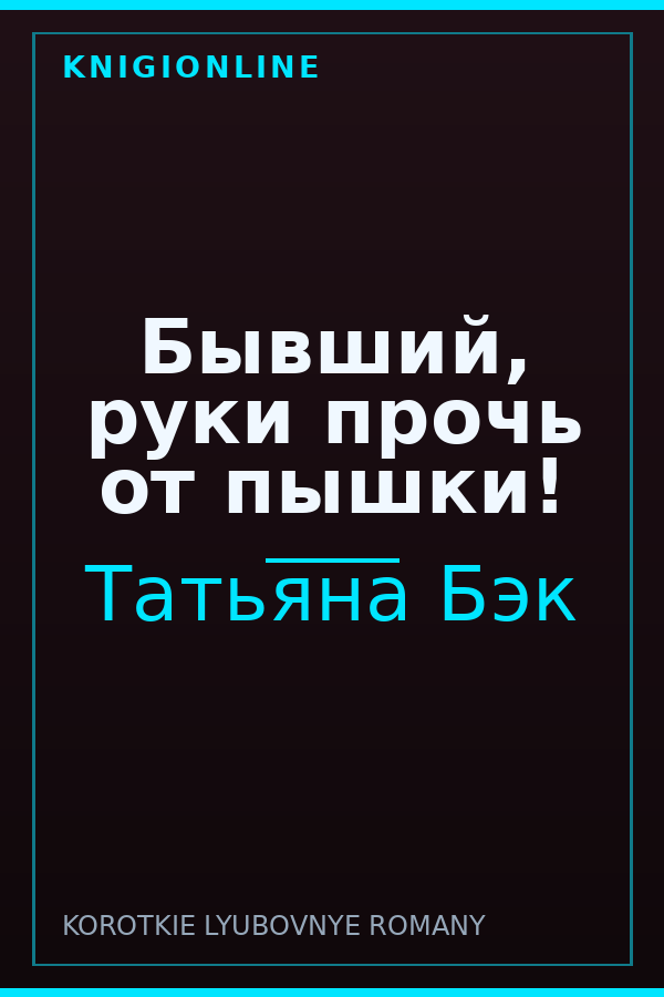 Обложка книги Бывший, руки прочь от пышки!