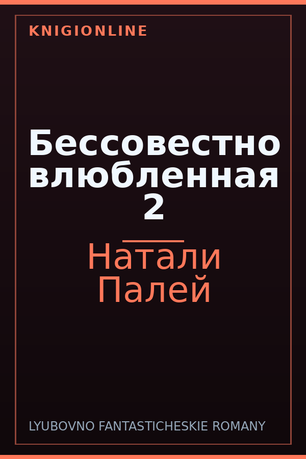 Обложка книги Бессовестно влюбленная 2