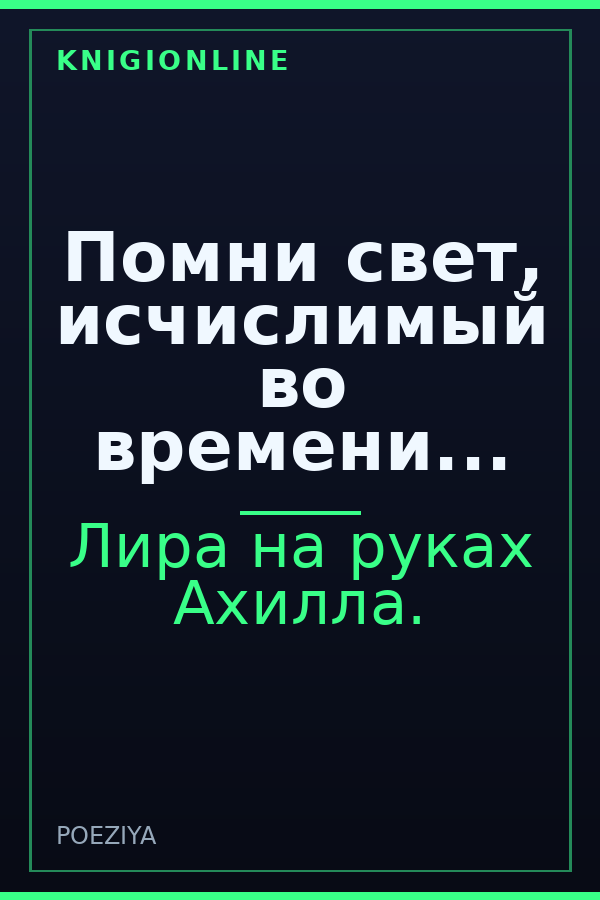 Обложка книги Помни свет, исчислимый во времени...