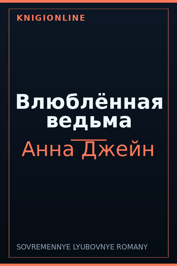 Обложка книги Влюблённая ведьма