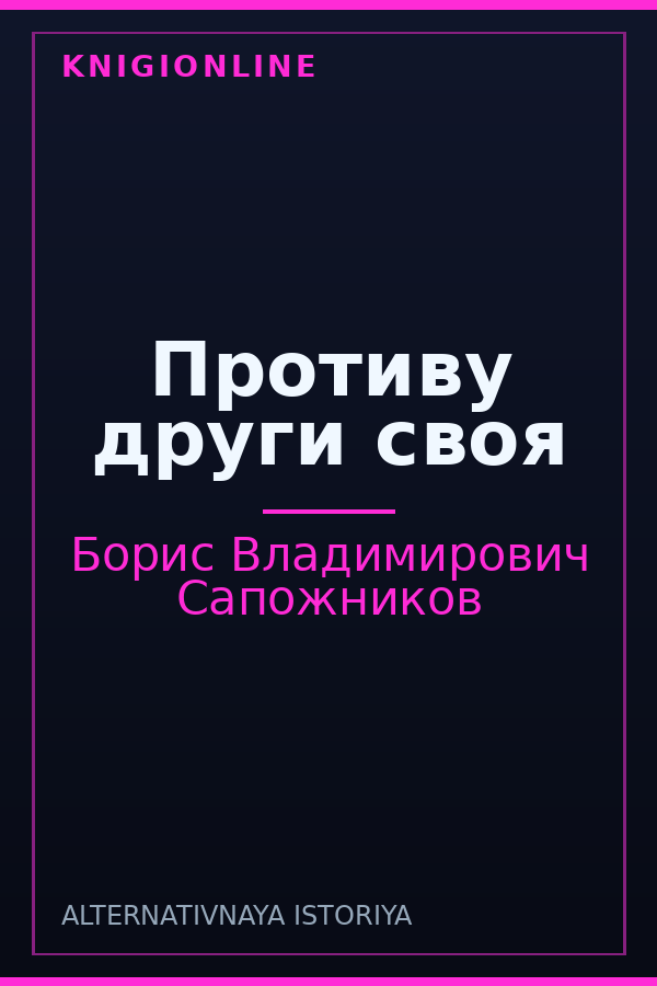 Обложка книги Противу други своя