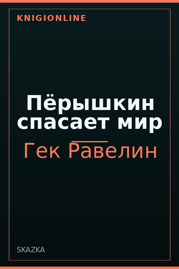 Обложка книги Пёрышкин спасает мир
