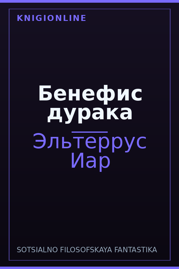 Обложка книги Бенефис дурака