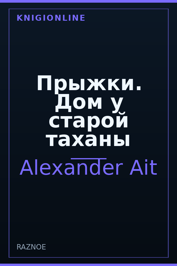 Обложка книги Прыжки. Дом у старой таханы