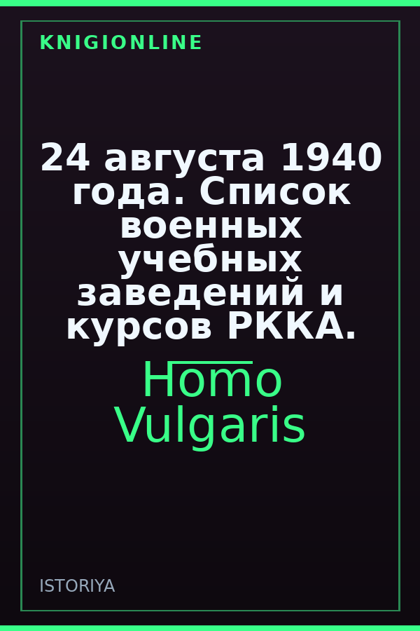 Обложка книги 24 августа 1940 года. Список военных учебных заведений и курсов РККА.