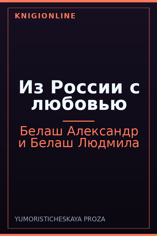 Обложка книги Из России с любовью