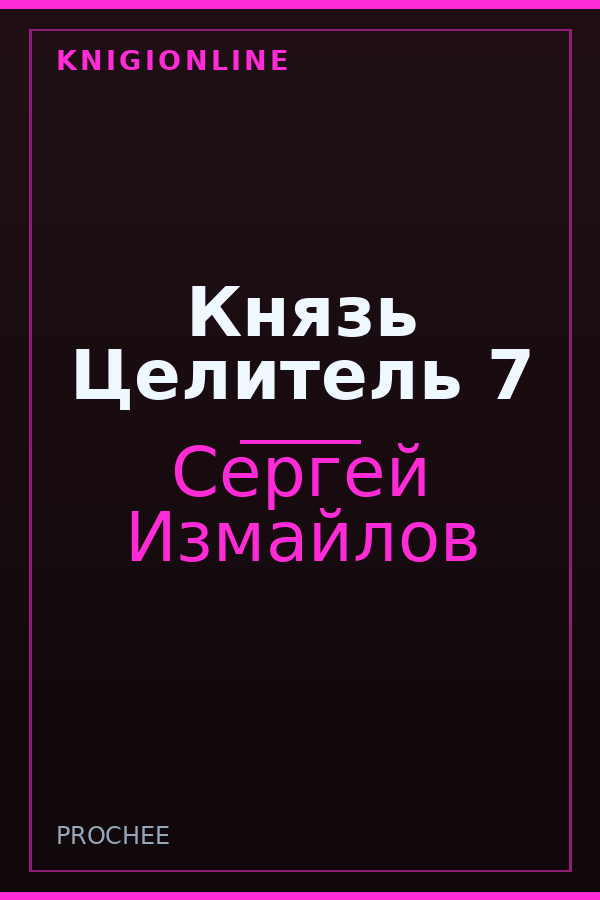Обложка книги Князь Целитель 7
