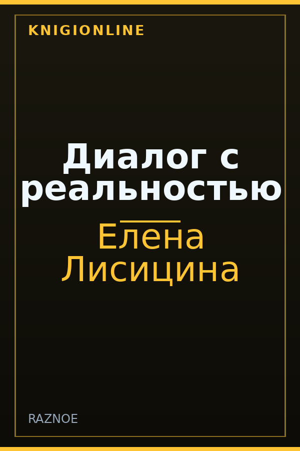 Обложка книги Диалог с реальностью
