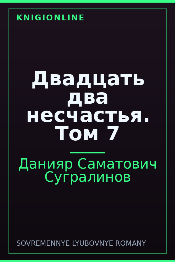 Обложка книги Двадцать два несчастья. Том 7