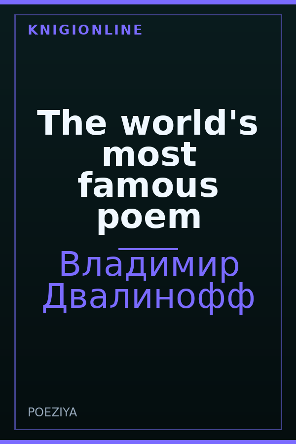 Обложка книги The world's most famous poem