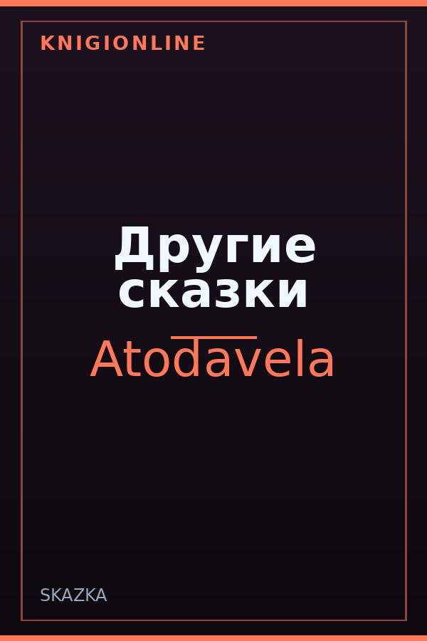 Обложка книги Другие сказки
