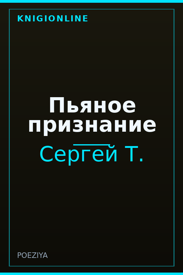 Обложка книги Пьяное признание