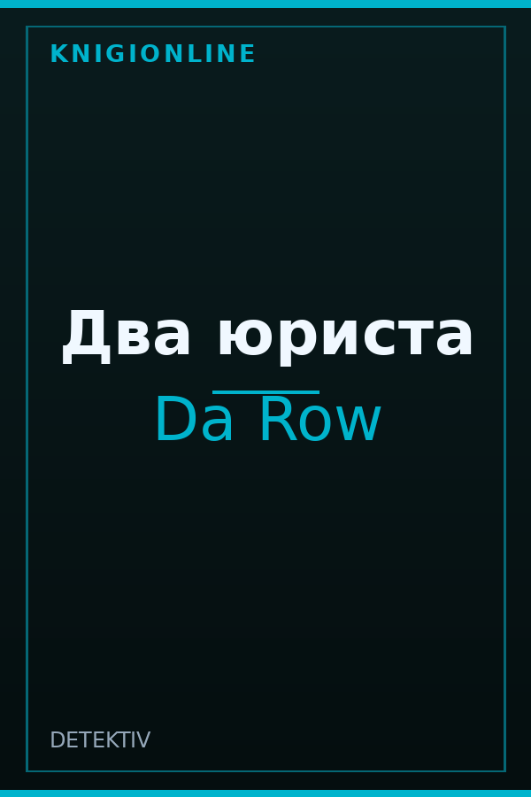 Обложка книги Два юриста
