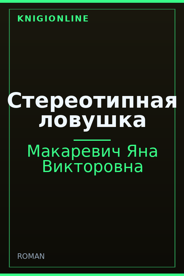 Обложка книги Стереотипная ловушка