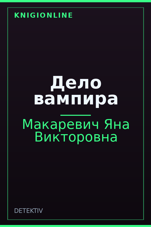 Обложка книги Дело вампира