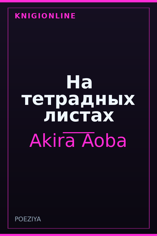Обложка книги На тетрадных листах