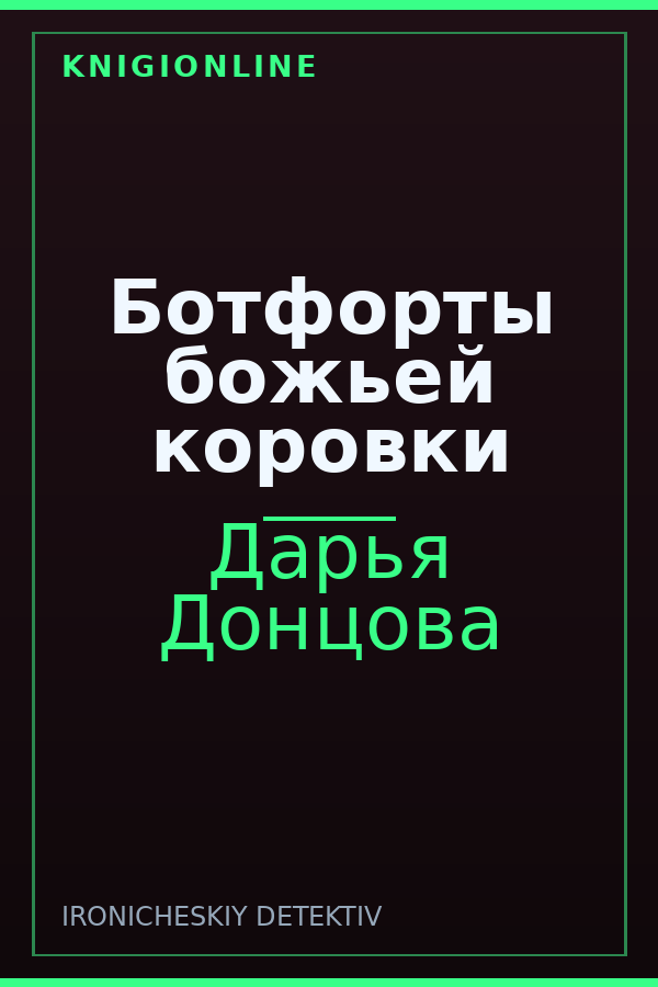 Обложка книги Ботфорты божьей коровки