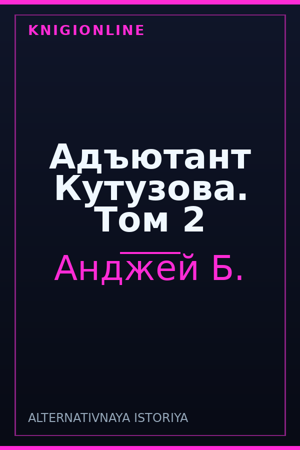 Обложка книги Адъютант Кутузова. Том 2