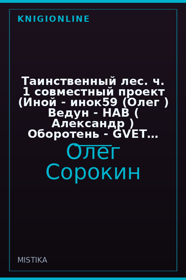 Обложка книги Таинственный лес. ч. 1 совместный проект (Иной - инок59 (Олег ) Ведун - НАВ ( Александр ) Оборотень - GVET (Людмила )
