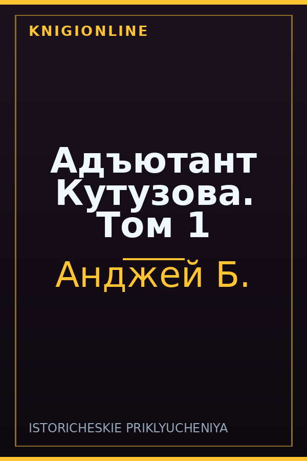 Обложка книги Адъютант Кутузова. Том 1