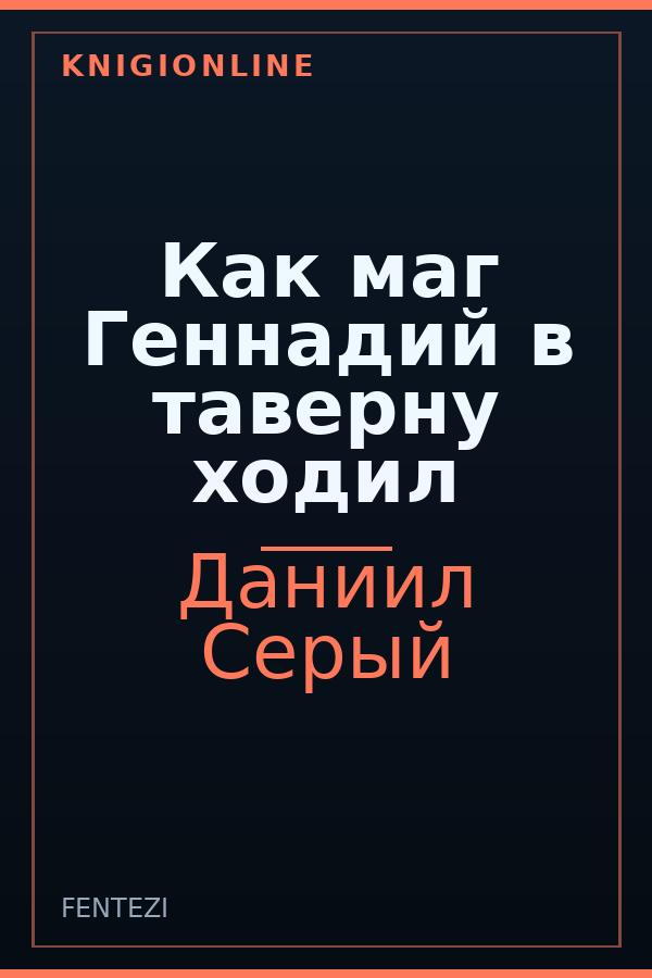 Обложка книги Как маг Геннадий в таверну ходил