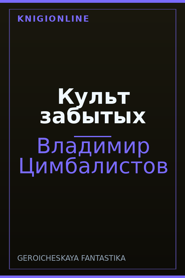 Обложка книги Культ забытых