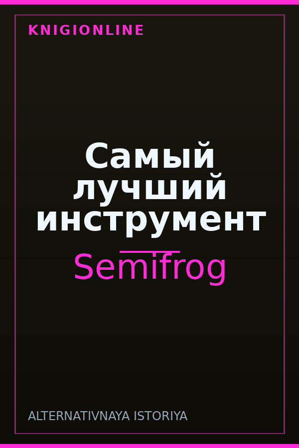 Обложка книги Самый лучший инструмент