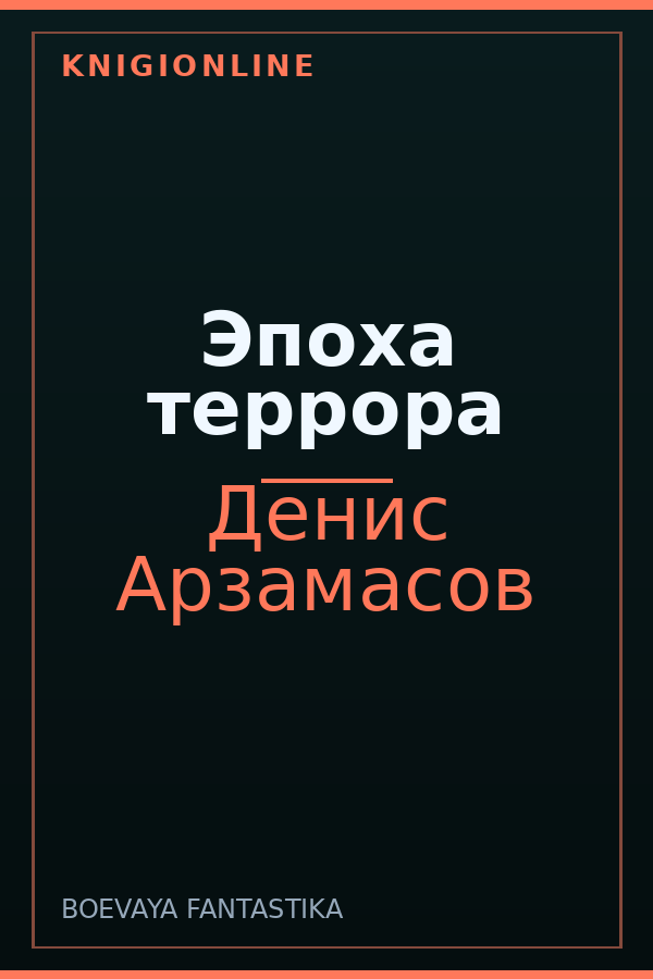 Обложка книги Эпоха террора