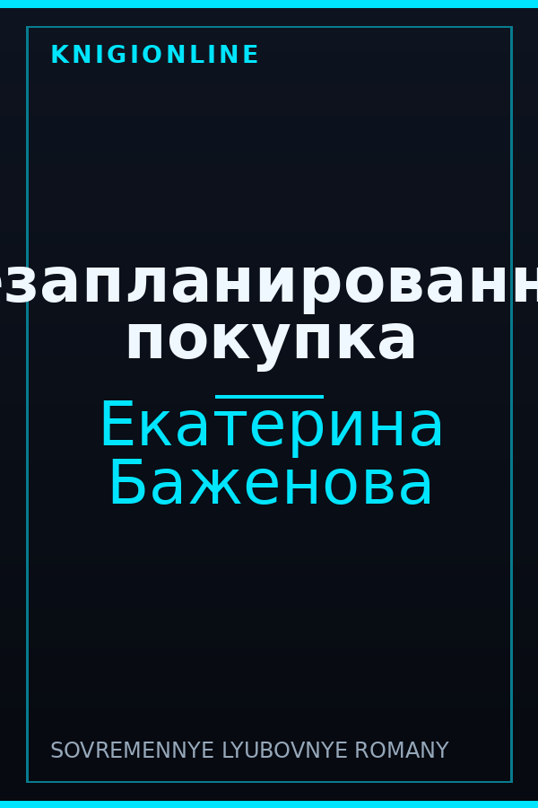 Обложка книги Незапланированная покупка