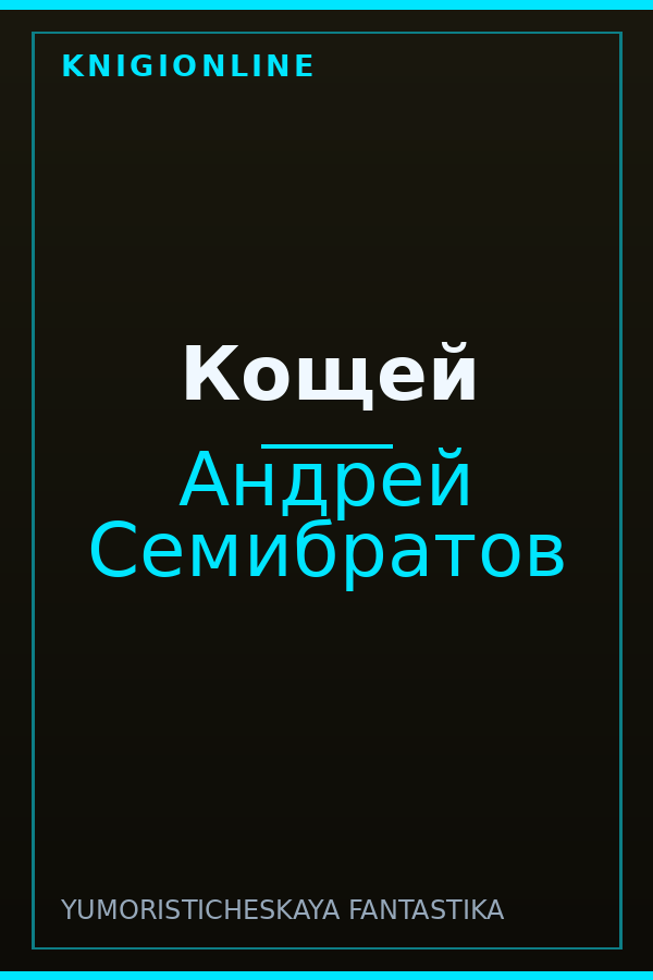 Обложка книги Кощей