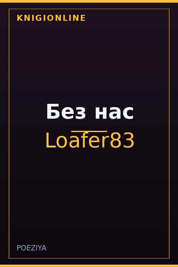 Обложка книги Без нас
