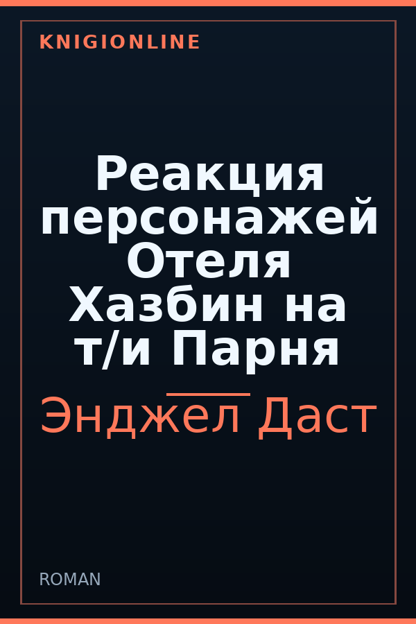 Обложка книги Реакция персонажей Отеля Хазбин на т/и Парня