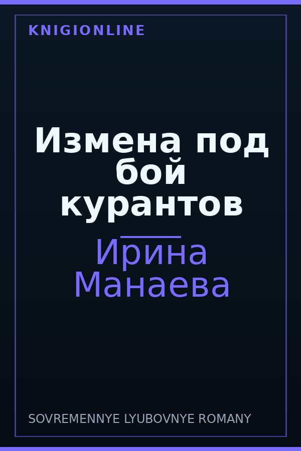Обложка книги Измена под бой курантов