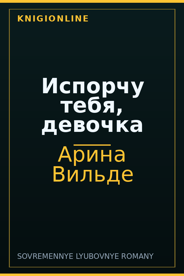 Обложка книги Испорчу тебя, девочка