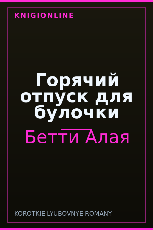 Обложка книги Горячий отпуск для булочки