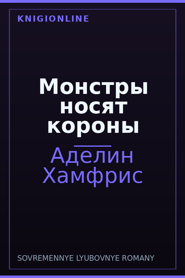 Обложка книги Монстры носят короны