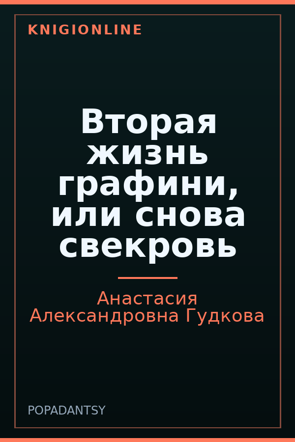 Обложка книги Вторая жизнь графини, или снова свекровь