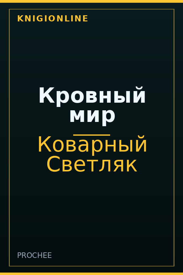 Обложка книги Кровный мир