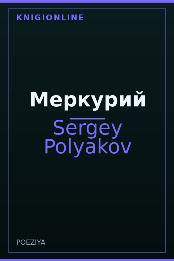 Обложка книги Меркурий