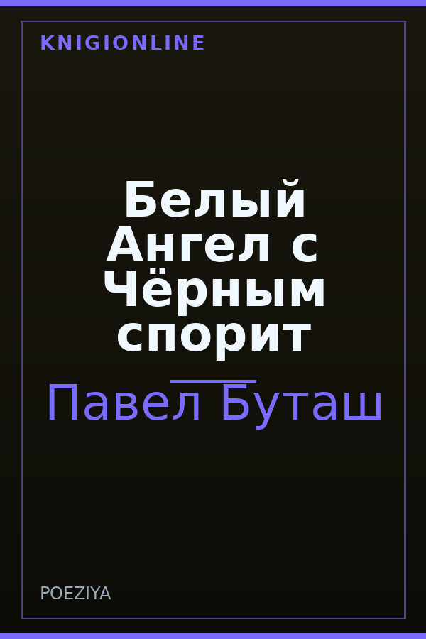 Обложка книги Белый Ангел с Чёрным спорит