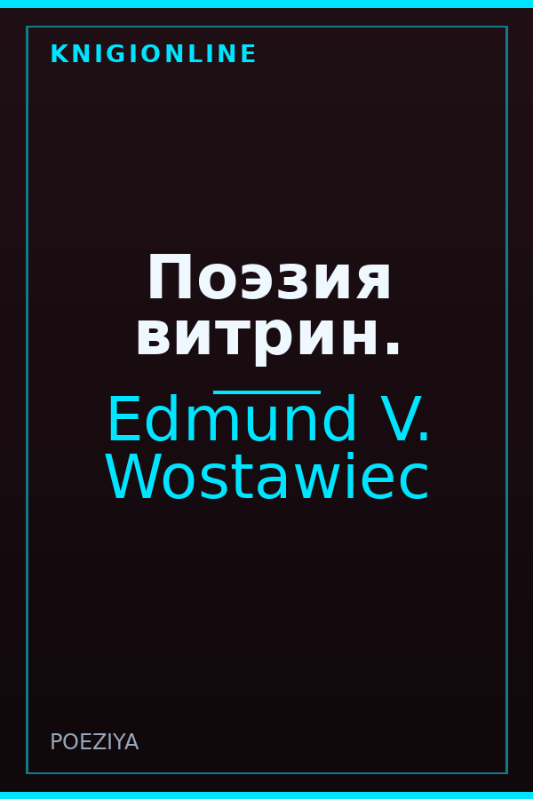 Обложка книги Поэзия витрин.
