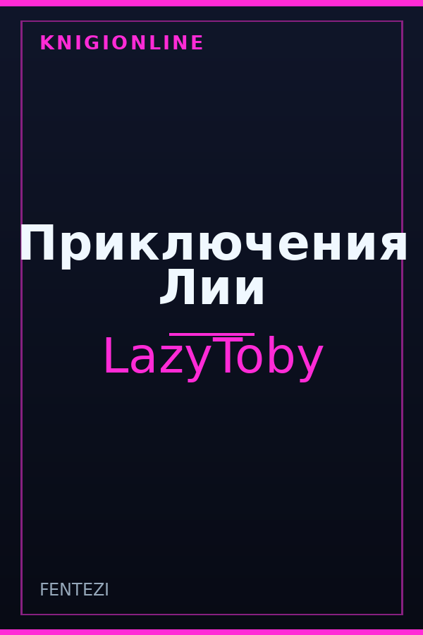Обложка книги Приключения Лии