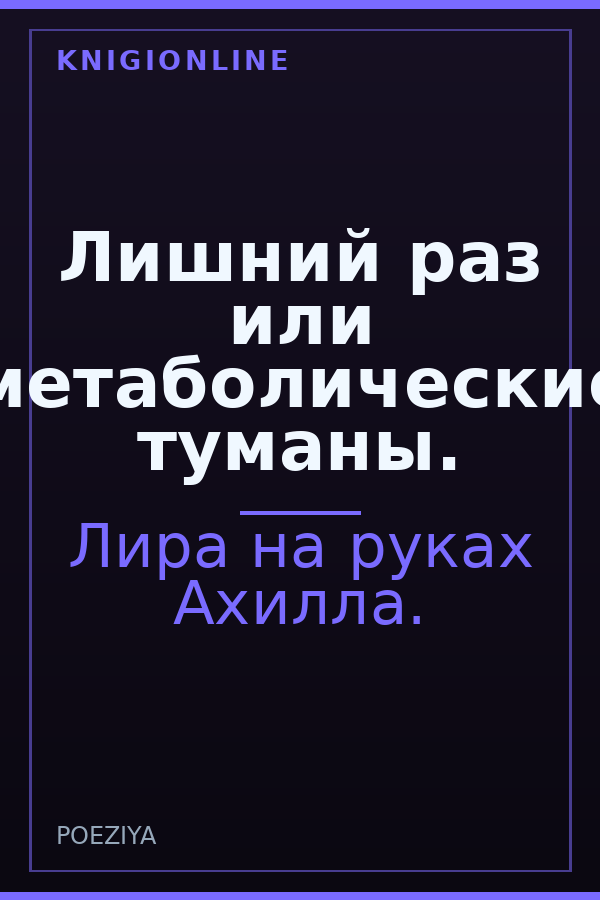 Обложка книги Лишний раз или метаболические туманы.